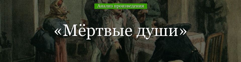 Анализ «Мёртвые души» Гоголь