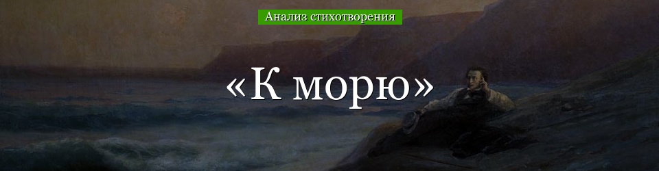 Анализ стихотворения «К морю» Пушкина