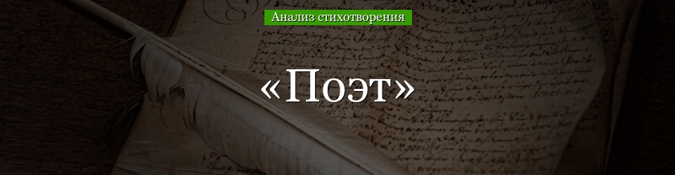 Анализ стихотворения «Поэт» Лермонтова