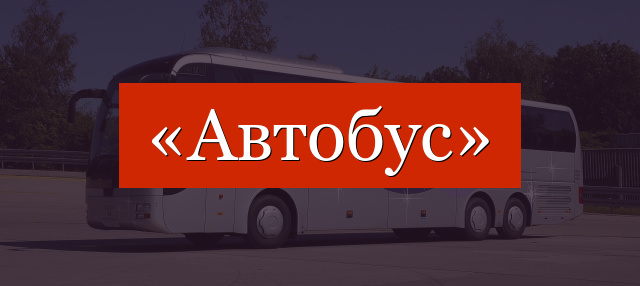 Фонетический разбор слова «автобус»