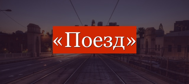 Фонетический разбор слова «поезд»