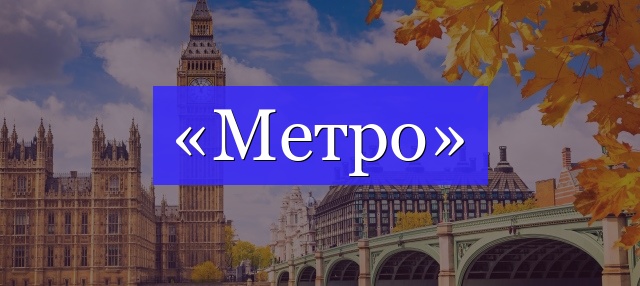 Корень слова «метро»