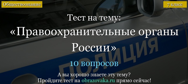 Тест Правоохранительные органы России (7 класс)