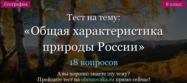 Тест Общая характеристика природы России