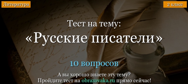 Тест Русские писатели (2 класс)