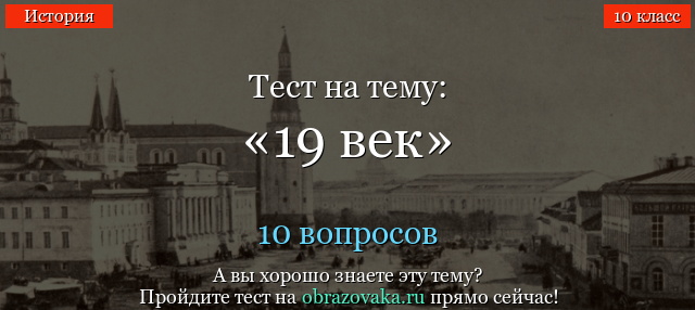 Тест 19 век по истории (10 класс) России