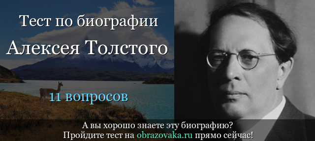 Тест «Биография Алексея Толстого»