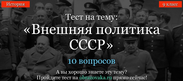 Тест Внешняя политика СССР по истории