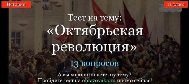 Тест Октябрьская революция
