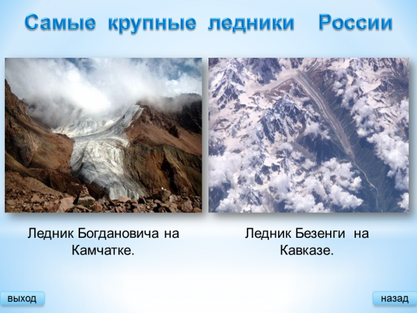 Где находятся крупные покровные ледники