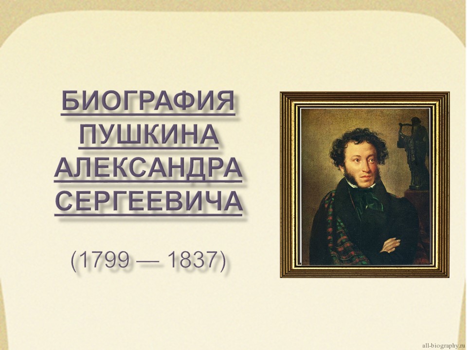 Тесты по биографии пушкина 6 класс
