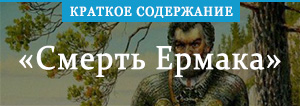 Смерть Ермака Картинки
