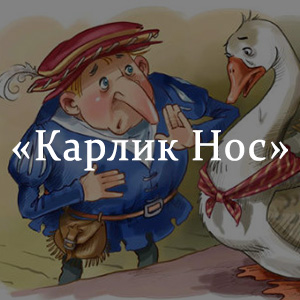 Карлик нос план