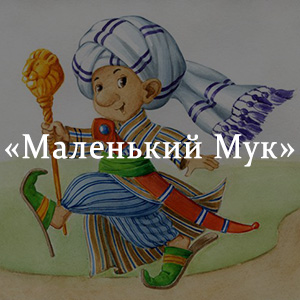 Маленький мук рисунок к произведению