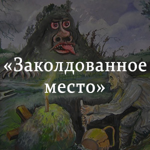 Рисунок заколдованное место гоголь