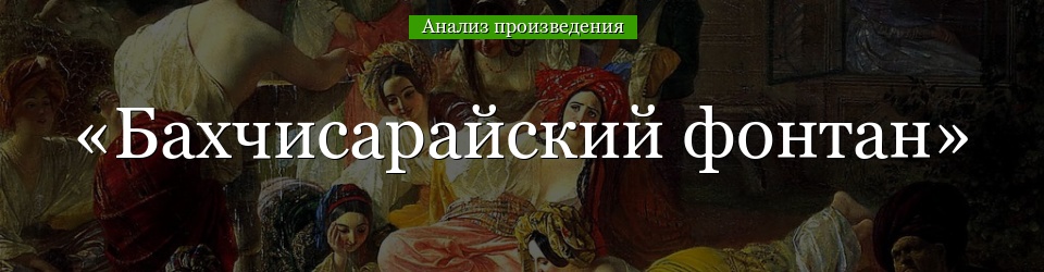 Анализ «Бахчисарайский фонтан» Пушкин