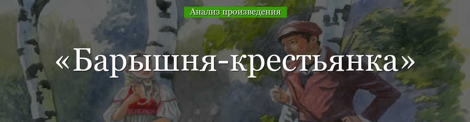 Анализ «Барышня-крестьянка» Пушкин