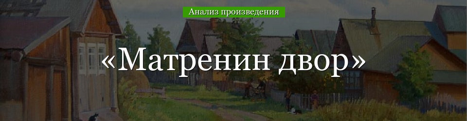 Анализ «Матренин двор» Солженицын