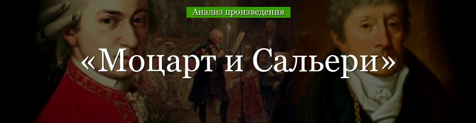 Анализ «Моцарт и Сальери» Пушкин
