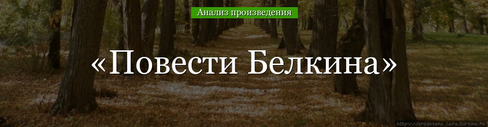 Анализ «Повести Белкина» Пушкин