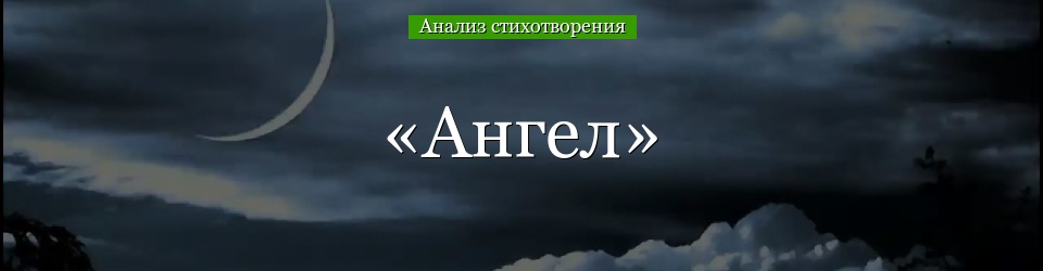 Анализ стихотворения «Ангел» Лермонтова