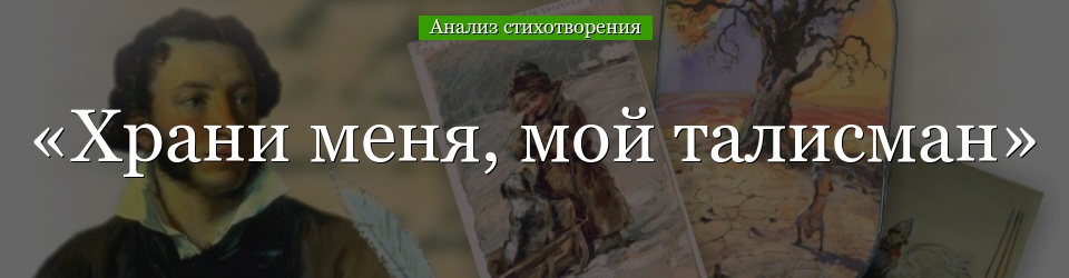 Анализ стихотворения «Храни меня, мой талисман» Пушкин