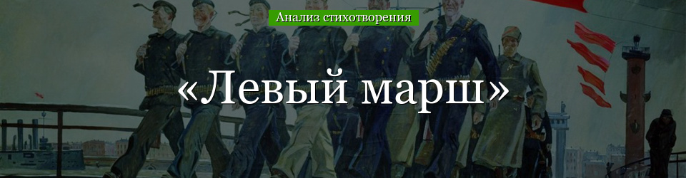 Анализ стихотворения «Левый марш» Маяковского