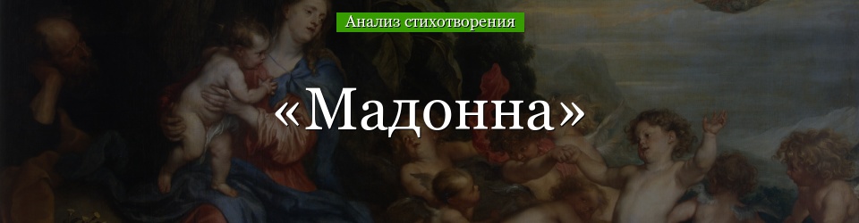 Анализ стихотворения «Мадонна» Пушкина
