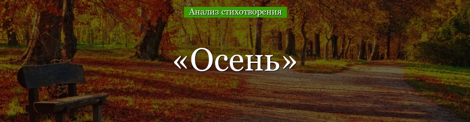Анализ стихотворения «Осень» Лермонтова