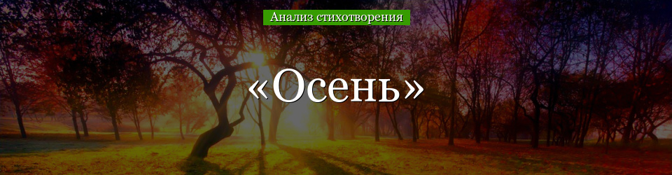 Анализ стихотворения «Осень» Пушкина