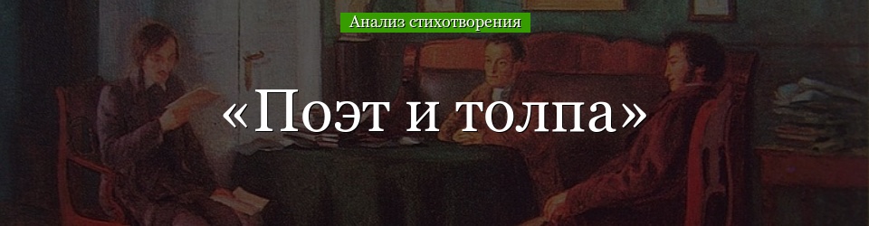 Анализ стихотворения «Поэт и толпа» Пушкина