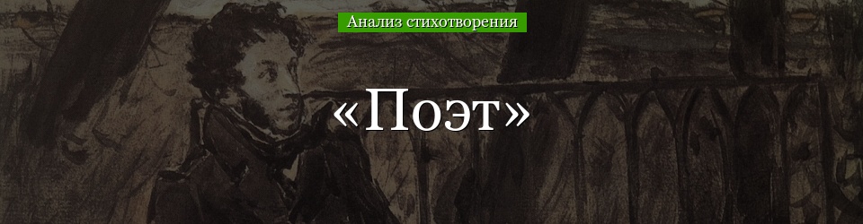 Анализ стихотворения «Поэт» Пушкина