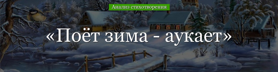 Анализ стихотворения «Поёт зима – аукает» Есенина