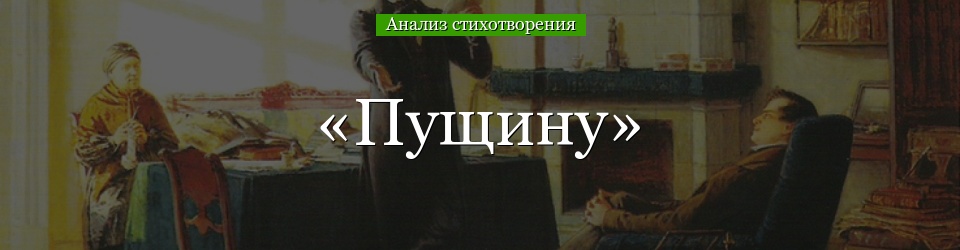 Анализ стихотворения «Пущину» Пушкина