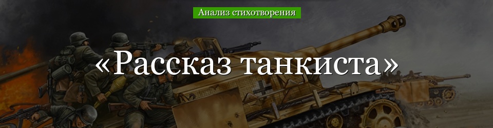Анализ стихотворения «Рассказ танкиста» Твардовского