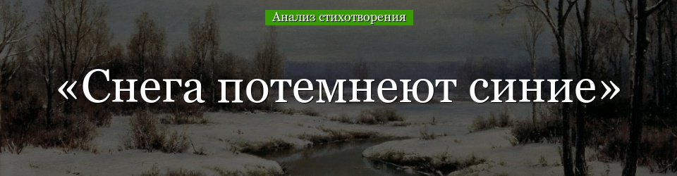 Анализ стихотворения «Снега потемнеют синие» Твардовского