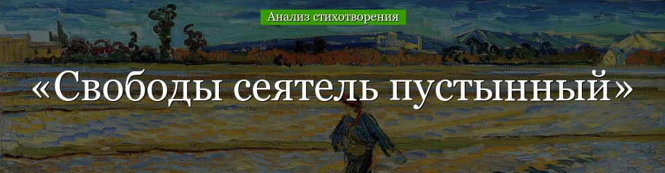 Анализ стихотворения «Свободы сеятель пустынный» Пушкина