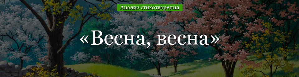 Анализ стихотворения «Весна, весна» Баратынского