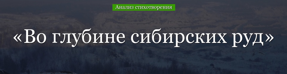 Анализ стихотворения «Во глубине сибирских руд» Пушкина