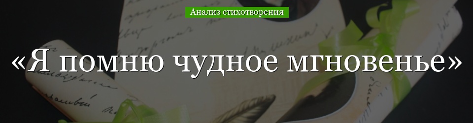 Анализ стихотворения «Я помню чудное мгновенье» Пушкина