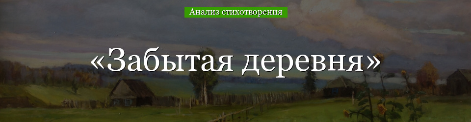 Анализ стихотворения «Забытая деревня» Некрасова