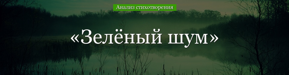 Анализ стихотворения «Зелёный шум» Некрасова