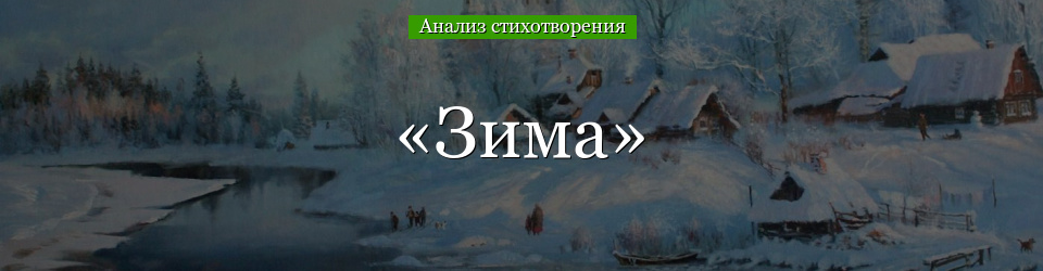 Анализ стихотворения «Зима» Сурикова
