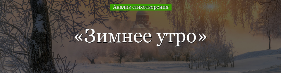 Анализ стихотворения «Зимнее утро» Пушкина