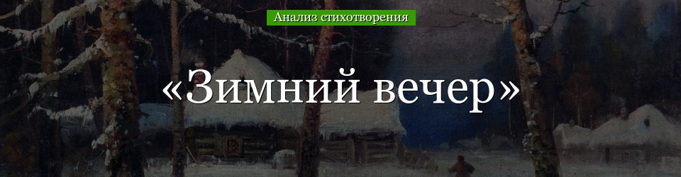 Анализ стихотворения «Зимний вечер» Пушкина