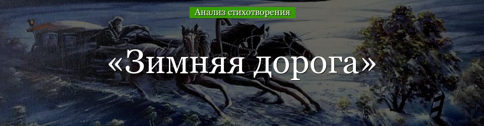 Анализ стихотворения «Зимняя дорога» Пушкина