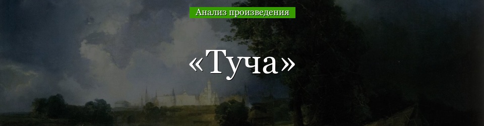 Анализ «Туча» Пушкина