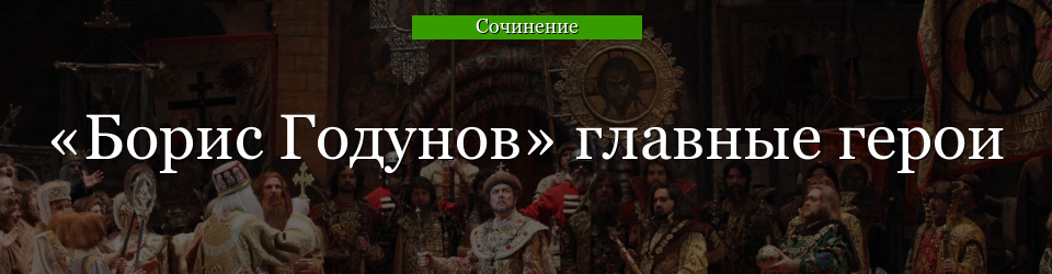 «Борис Годунов» главные герои