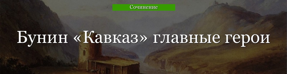 Бунин «Кавказ» главные герои