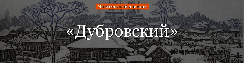 Сочинение По Роману Дубровский Пушкин 6 Класс